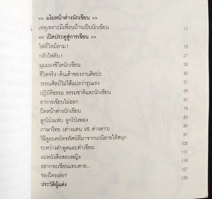 อยากจะเขียนแทบตาย (จริงๆ นะ) **มีลายเซ็นผู้เขียน