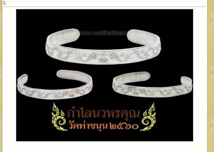 กำไล นวหรคุณ (มหาสะท้อน) เนื้อเงินแท้ (เข้าพิธีกรรมฐาน 3วัน 3คืน สงเคราห์เสกเป็น มหาสะท้อน) - หลวงพ่อเล็ก วัดท่าขนุน