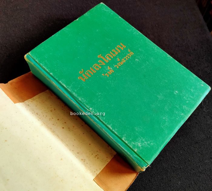 นักเลงโกเมน **พิมพ์ครั้งแรก (3 เล่มจบ)