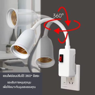 ปลั๊กโคมใส่หลอดไฟแบบขั้วE27ปรับได้โค้งงอได้360องศา มีสวิทช์ปิด/เปิด