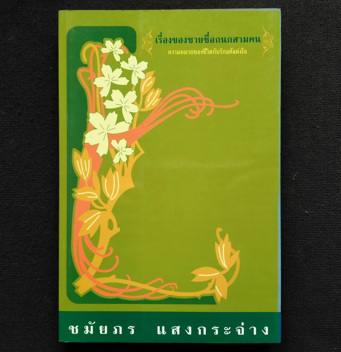 เรื่องของชายชื่อกนกสามคน **มีลายเซ็นผู้เขียน