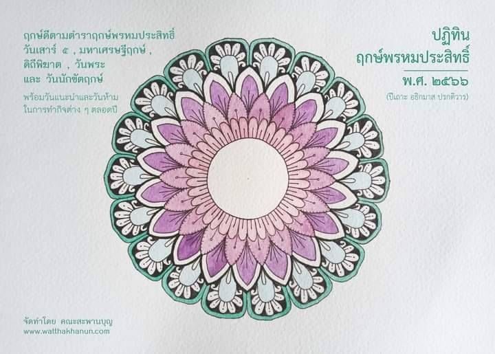 หนังสือ ปฏิทิน ฤกษ์พิธีการ พรหมประสิทธิ์ (ขนาดพกพา) ปี2566 #รับประกันแท้ - หลวงพ่อเล็ก วัดท่าขนุน