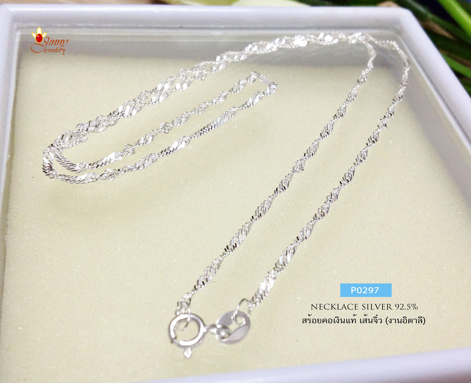 สร้อยคอเงินแท้ 92.5% ลายเกลียวตัดลาย ลายพริ้ว ไม่หัก ไม่แข็ง เล่นแสงได้ดี (งานอิตาลี)