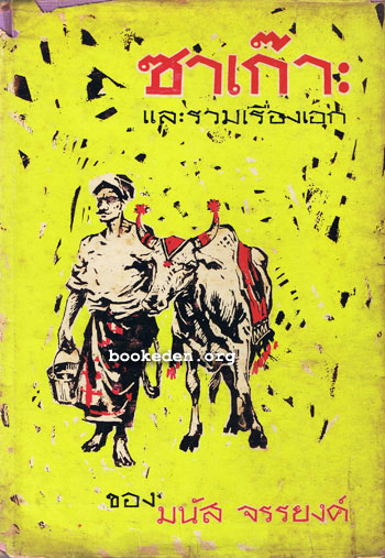 ซาเก๊าะ และรวมเรื่องเอกของ มนัส จรรยงค์