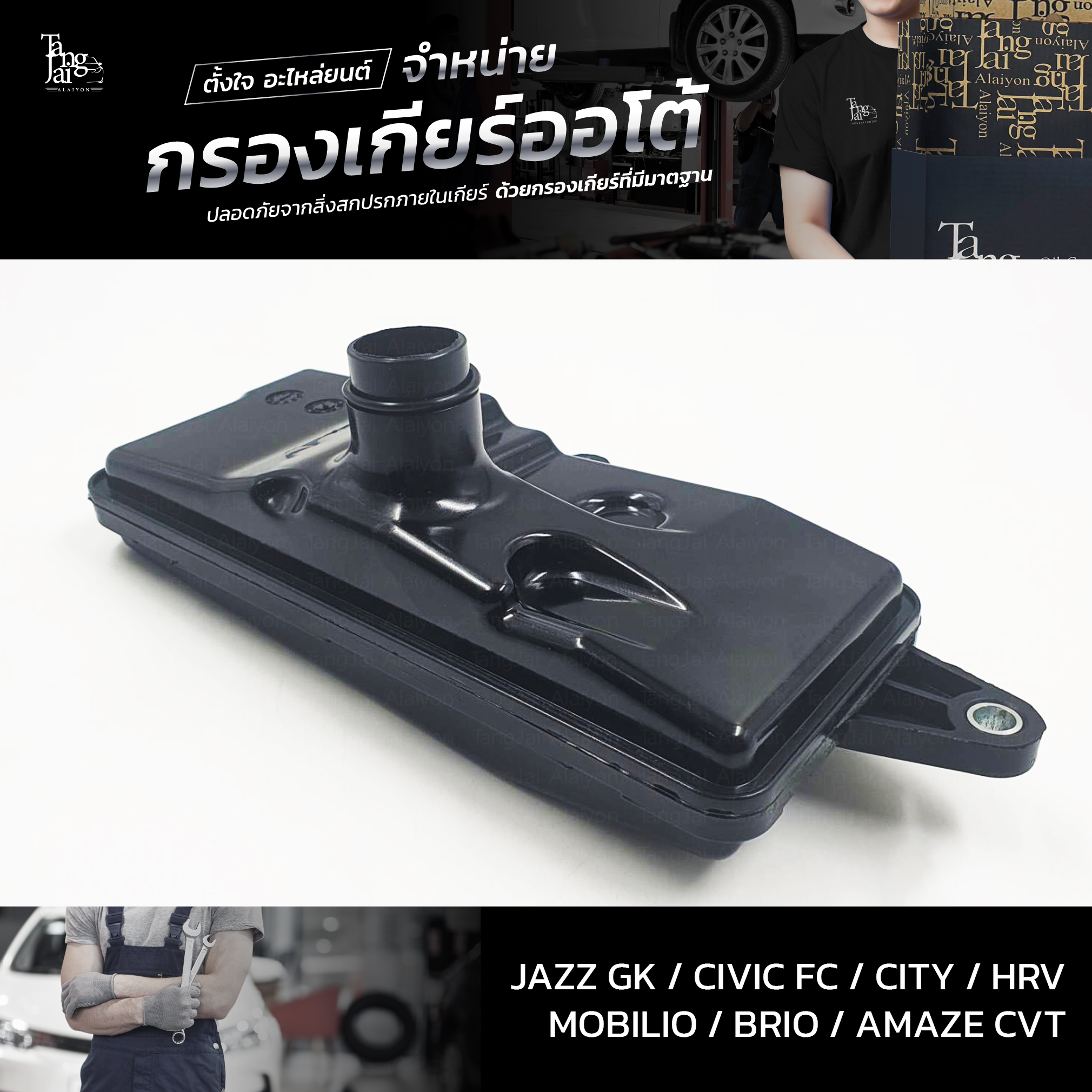 กรองเกียร์ออโต้ ใช้สำหรับ Honda CVT รุ่น Jazz/GK Civic/FC City HRV Mobilio Brio Amaze OEM 25420-5T0-003 (กรองในเกียร์) อะไหล่ทดแทน
