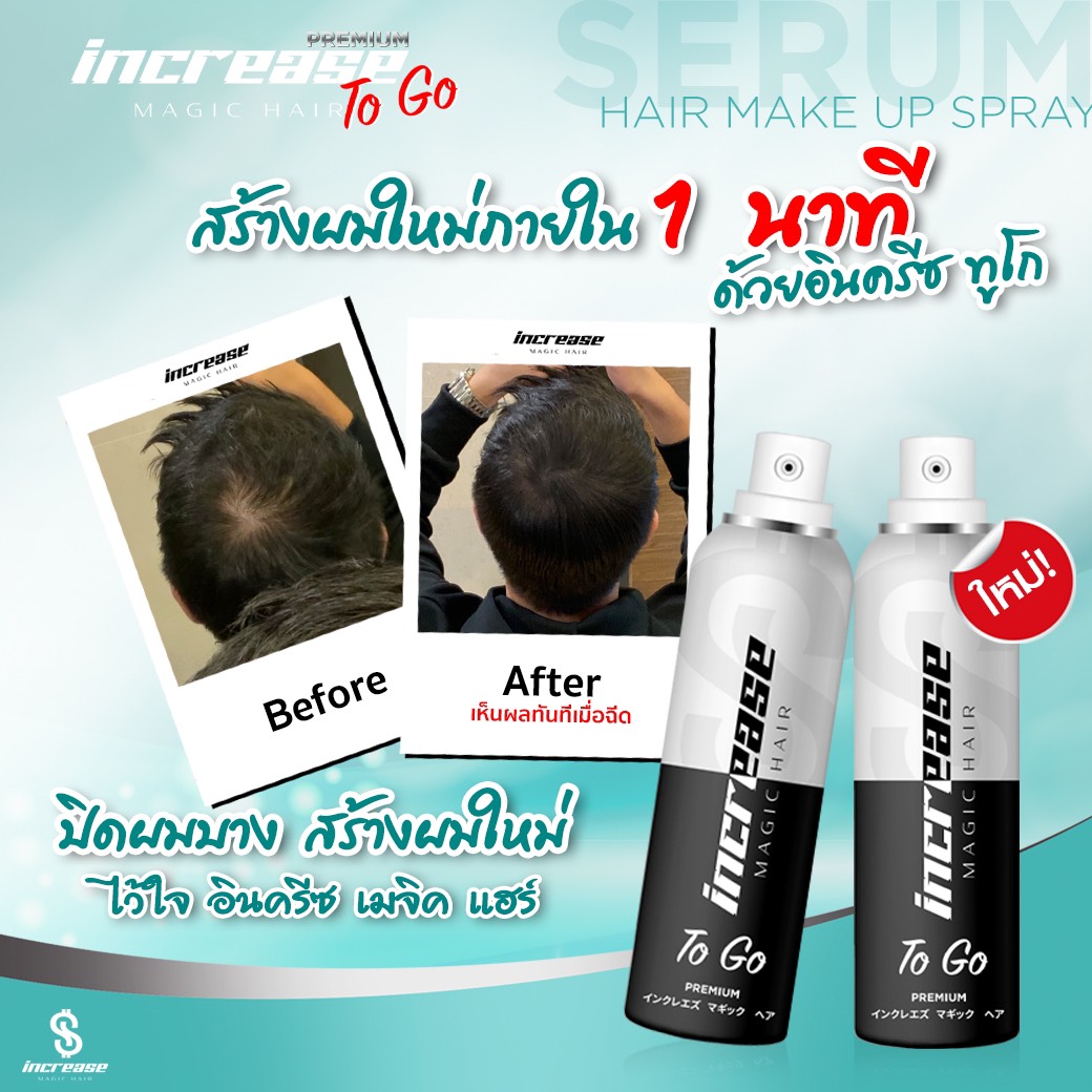 increase, สเปรย์ปิดผมบาง, อินครีส, อินครีซ, ผมบางใช้อะไร, ผมบาง, ผมขาว, หัวไข่ดาว