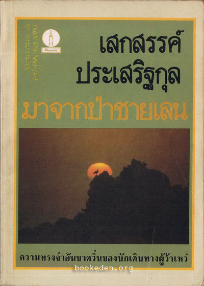 รวมผลงานของ เสกสรรค์ ประเสริฐกุล (10 เล่ม) + หนังสืออภินันทนาการ