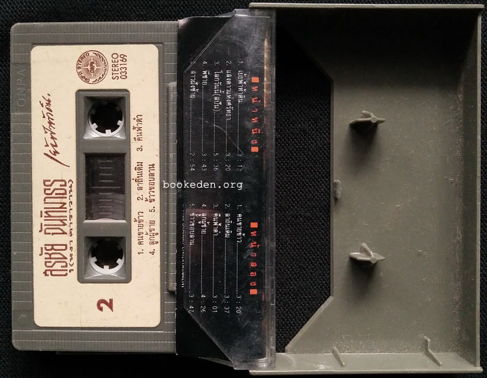 เทป หงา คาราวาน ชุด เย้ยฟ้าท้าดิน