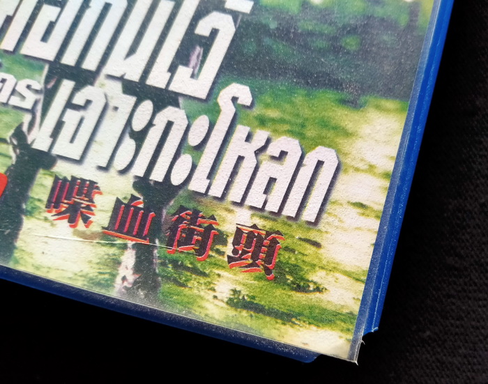 วิดีโอ กอดคอกันไว้อย่าให้ใครเจาะกะโหลก (1990)