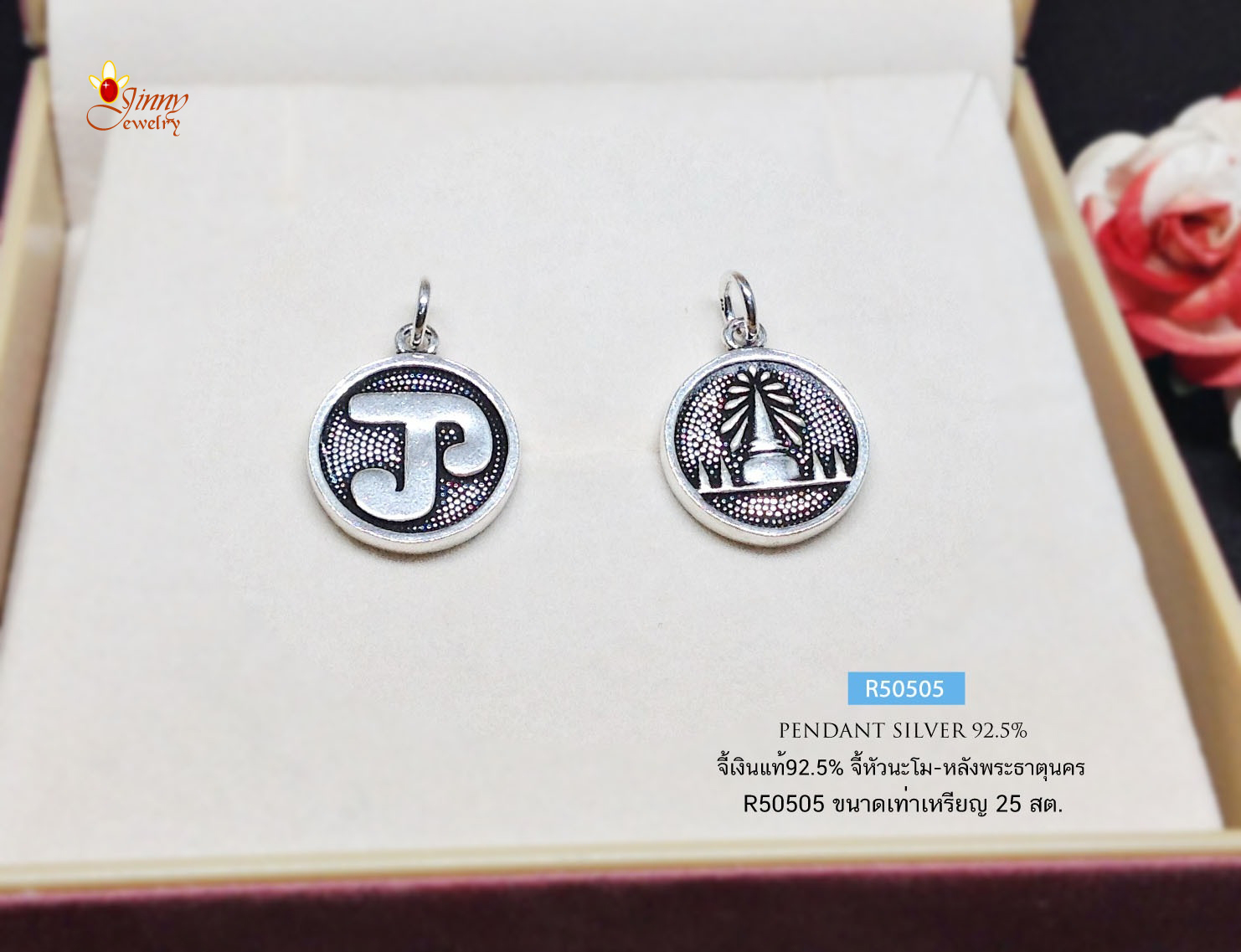 จี้เงินแท้ จี้เงินหัวนะโม ด้านหลังพระธาตุนคร (ราคาเฉพาะจี้ ไม่รวมสร้อย)