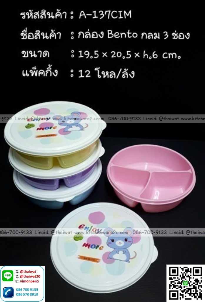 P11824 กล่องข้าวเด็ก เบนโตะ 3 ช่อง (19.5*19.5*6.6 cm) ลายการ์ตูน เกรดเอ No.137CIM ขายดีมาก ราคาขายส่งต่อ 1 โหล: 12 ใบ