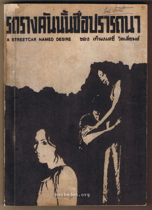 รถรางคันนั้นชื่อปรารถนา