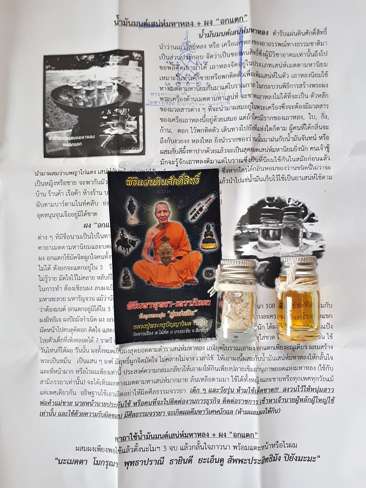 น้ำมัน-มนต์เสน่ห์มหาหลง+ผงอกแตก ปี2557 #รับประกันแท้และทัน - หลวงพ่อแป๋ว วัดดาวเรือง จ.สิงห์บุรี