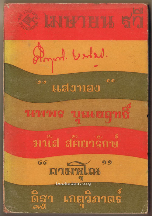 เมษายน รวี