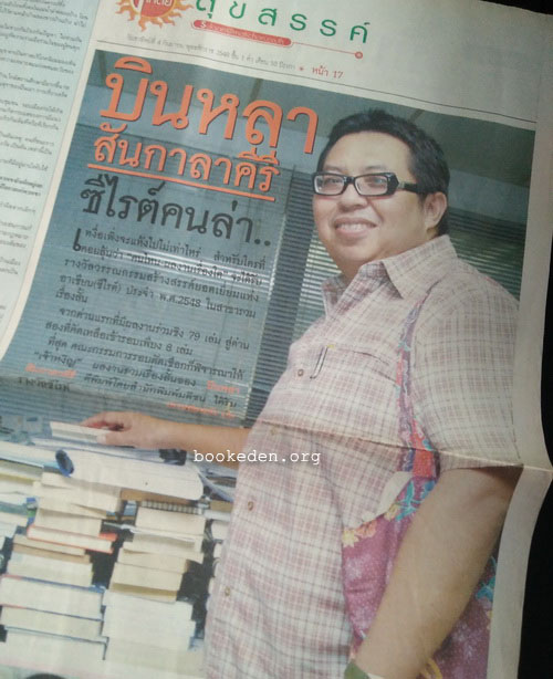 บทสัมภาษณ์ นักเขียน นักแปล ศิลปิน 24 คน (24 ฉบับ)