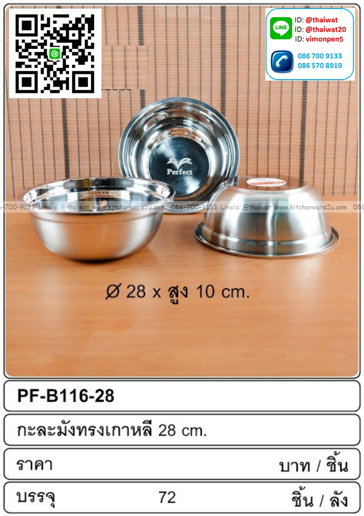 P13820 กะละมังสแตนเลส 28 ซม. (28*28*10 cm) ขายยกลัง (ราคาขายส่งต่อ 1 ลัง: 72 ใบ: เฉลี่ย 47.5 บต่อใบ)