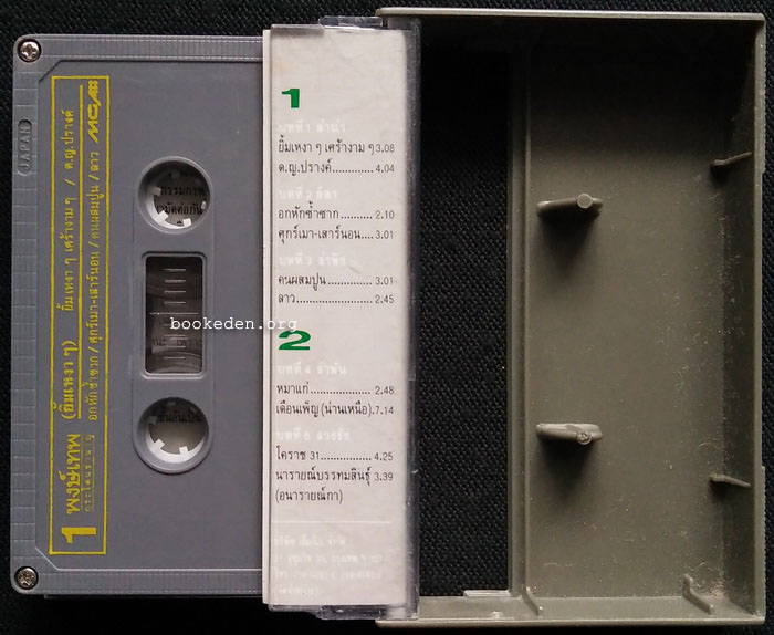 เทป พงษ์เทพ กระโดนชำนาญ ชุด ยิ้มเหงาๆ