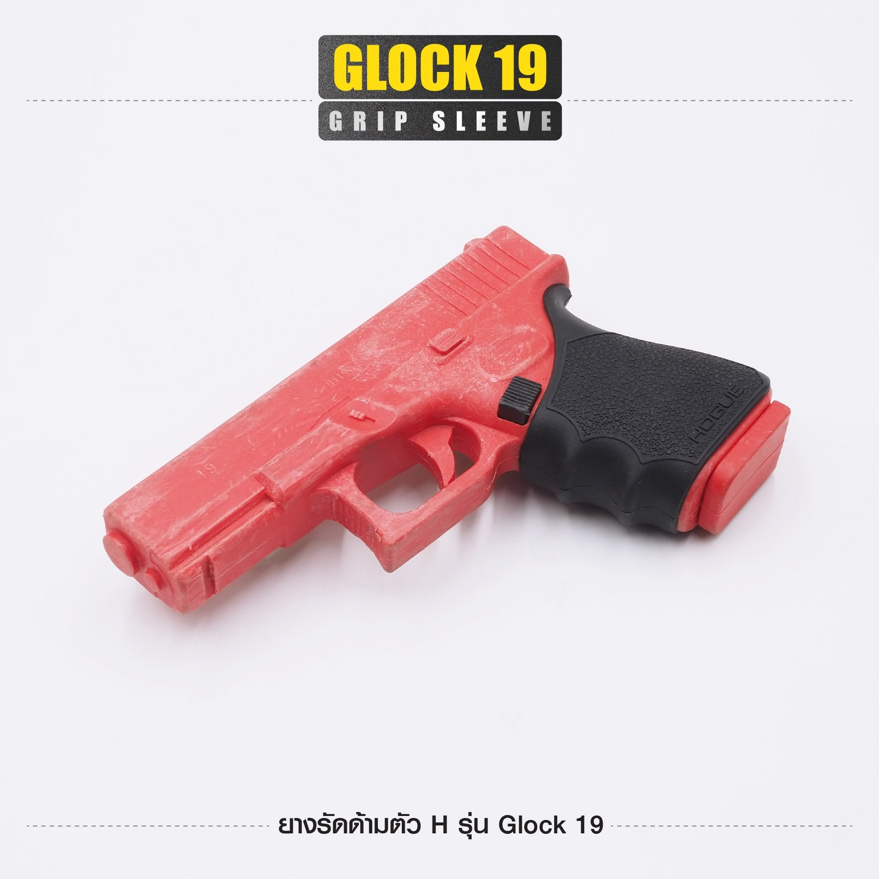 🇹🇭⫸ ยางรัดด้ามตัว H รุ่น G19