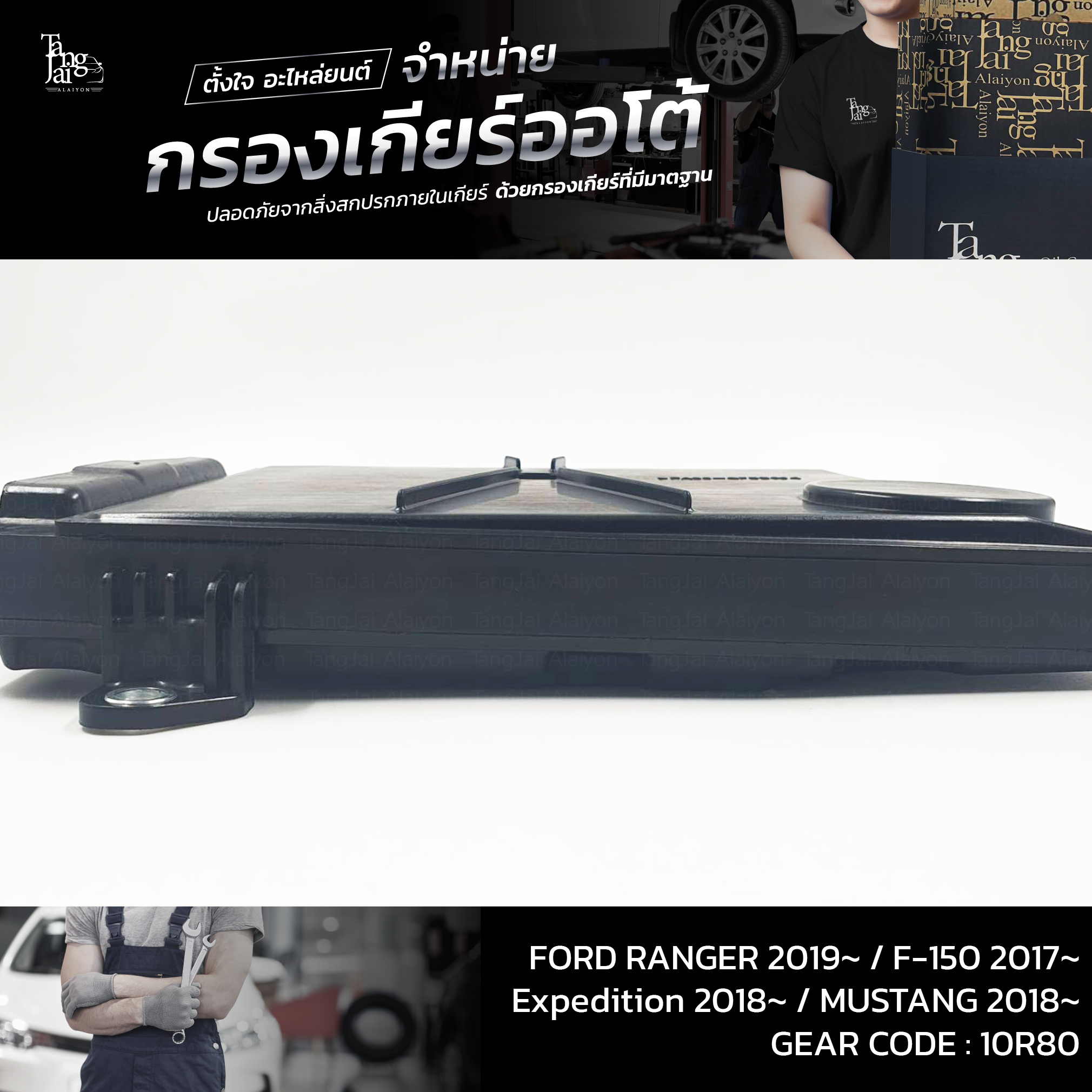 กรองเกียร์ออโต้ FORD RANGER 2019~ / F-150 2017~ / Expedition 2018~ / MUSTANG 2018~ Trans Code : 10R80 OEM : L1MZ7A098A