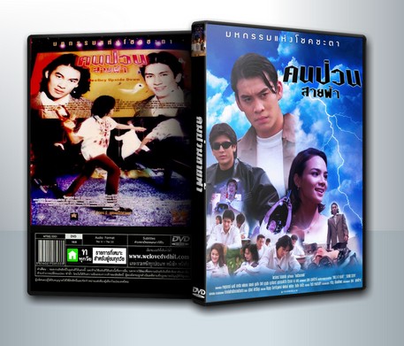 คนป่วนสายฟ้า 2541 ( 1 DVD )