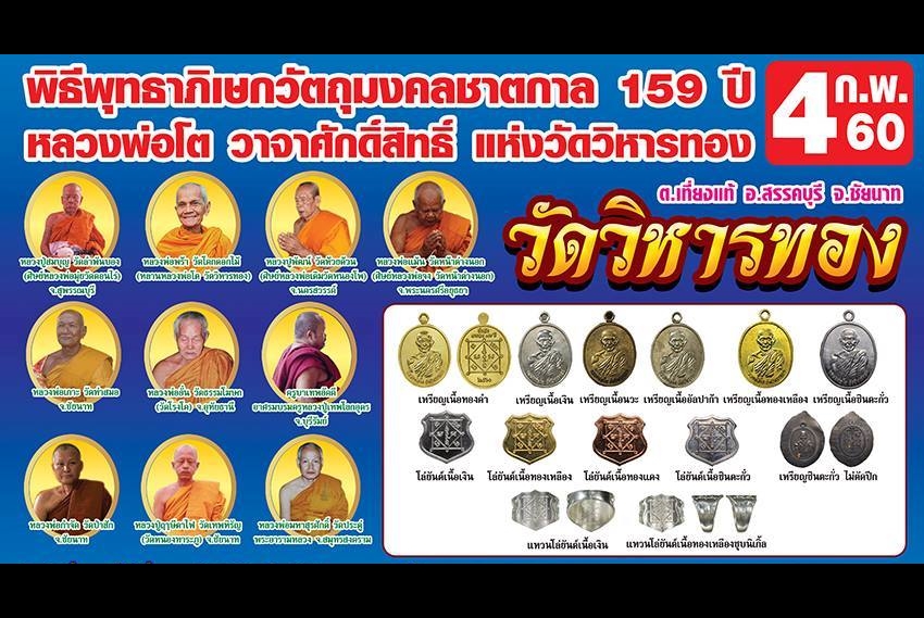 เหรียญ หลวงพ่อโต วาจาสิทธิ์ วัดวิหารทอง เนื้อทองเหลือง ปี2560 (วาระโอกาศ ชาตกาล159ปี )