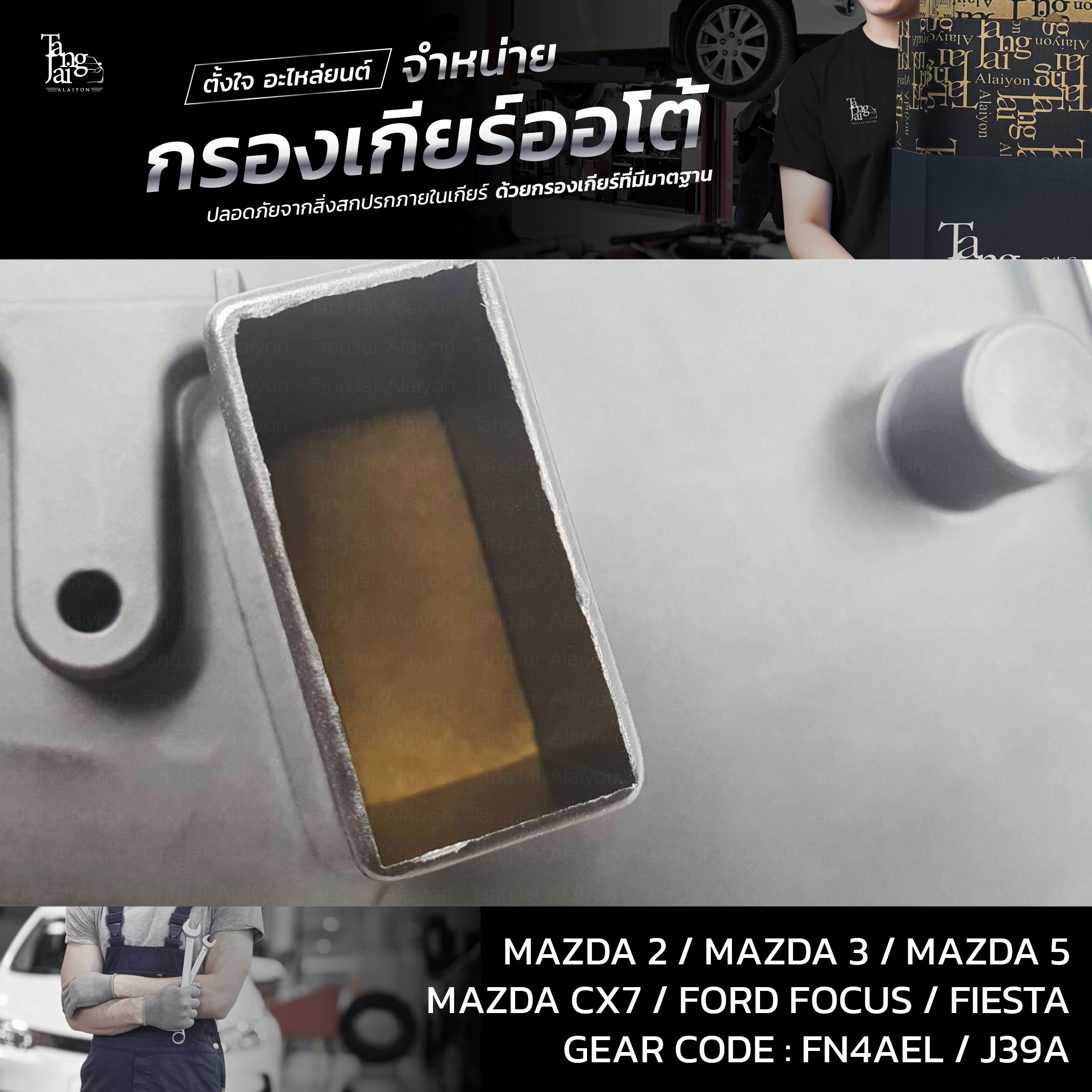 กรองเกียร์ออโต้ Mazda 2-6 CX-7 / Ford Focus 2.0,Fiesta OEM : FNC1-21-500A (รุ่นคอยาว)