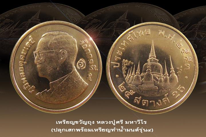 เหรียญทำน้ำมนต์ 9 เหรียญ อฐิษฐานจิตปลุกเสก โดย หลวงปู่ศรี วัดป่ากุง ร้อยเอ็ด เนื้อสตางค์