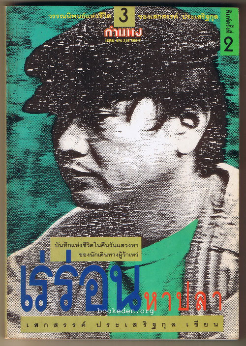 วรรณนิพนธ์แห่งชีวิตของ เสกสรรค์ ประเสริฐกุล (3 เล่มชุด)