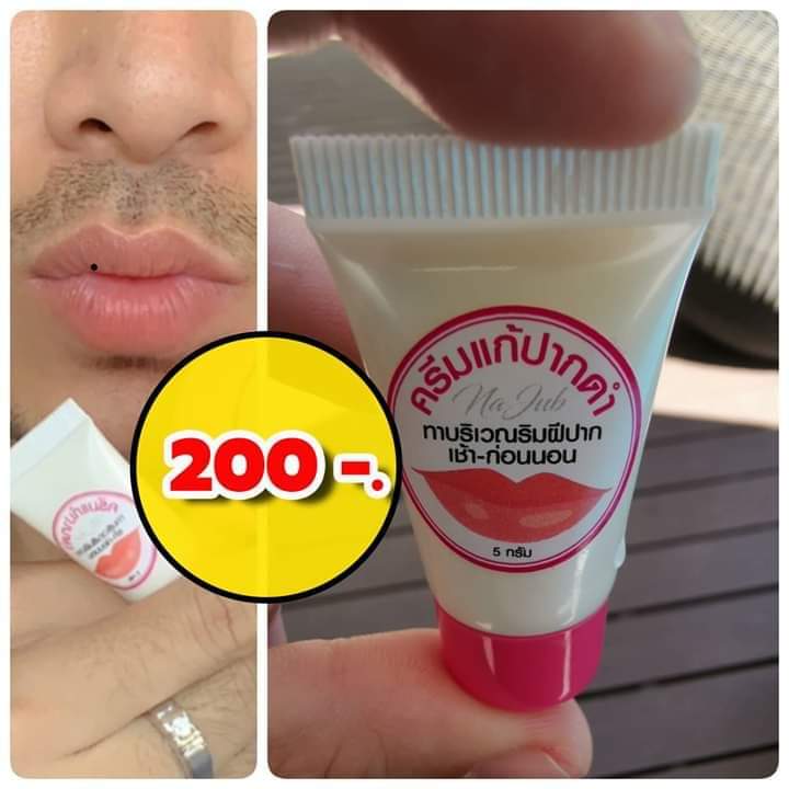 ครีมแก้ปากดำ คลินิค ลิปแก้ปากดำ