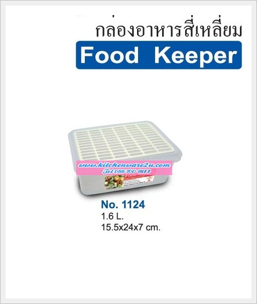 P04495 กล่องถนอมอาหารพร้อมตะแกรง ความจุ 1.6 ลิตร (กว้าง 15.5* ยาว 24* สูง 7 cm) เกรดเอ หนา สีสวย No.1124 ราคาส่งต่อ 12 ใบ: เฉลี่ย 65 บ/ใบ ขายส่งพลาสติ