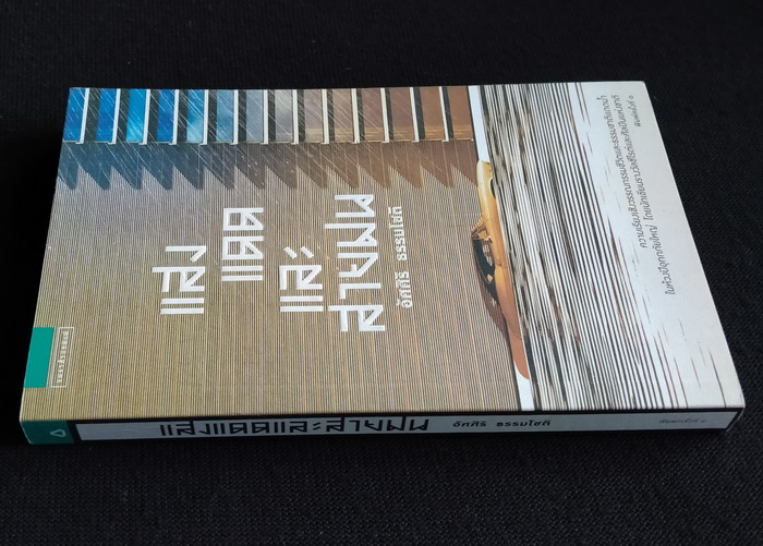 แสงแดดและสายฝน