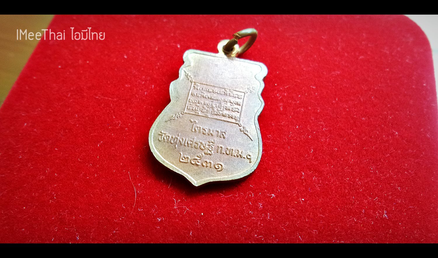 เหรียญ หลวงพ่อเณร วัดทุ่งเศรษฐี ไตรมาส ปี 2531