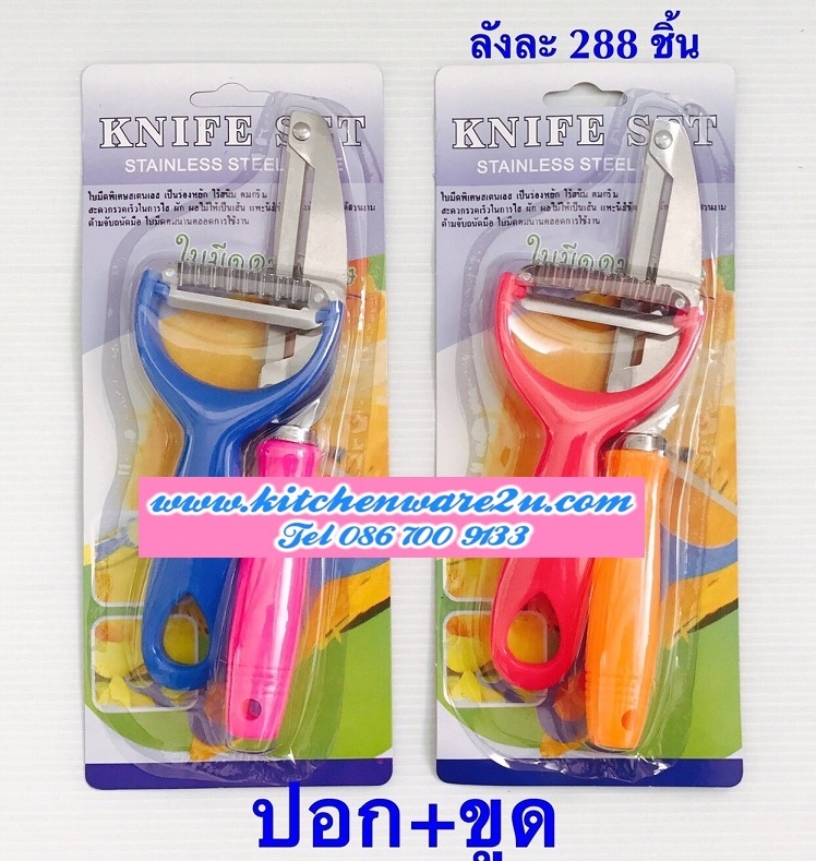 P01651 ขูดมะละกอ+ปลอกเปลือก ราคาต่อโหล:1 โหล (180 บต่อโหล เฉลี่ย 15 บาทชุด ขายส่งทุกอย่าง 20 บาท)