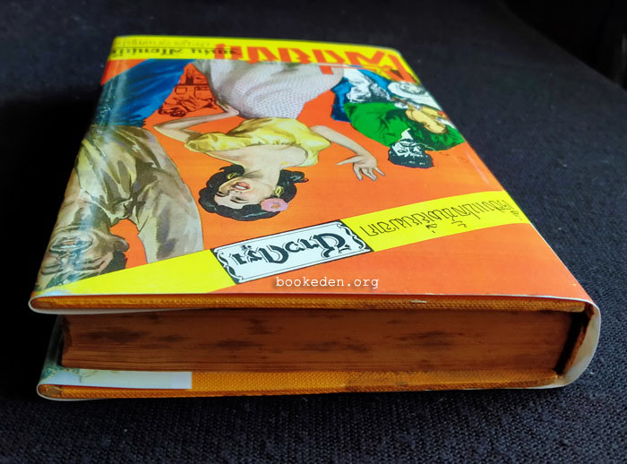 โลกียชน **พิมพ์ครั้งแรก