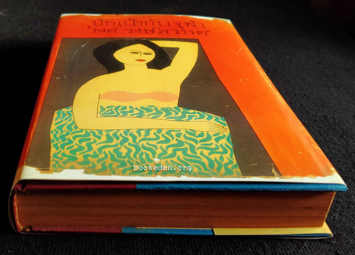 ปักเป้ากับจุฬา