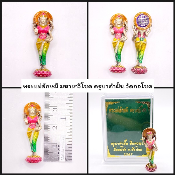 พระแม่ลักษมี มหาเทวีโชค เนื้อบรอนซ์ รมซาตินเงินลงยาสี ครูบาคำฝั้น วัดกอโชค 2567