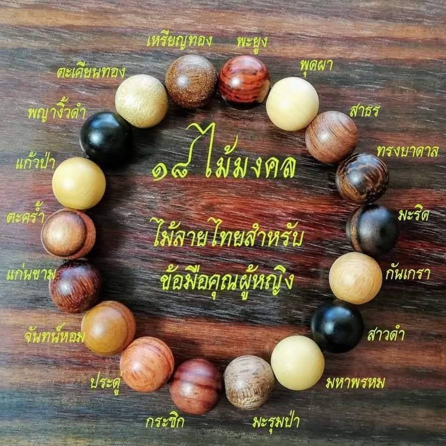 ประคำ ข้อมือ (รวมไม้มงคล) (งานสั่งทำ ขายปลีก ขายส่ง)