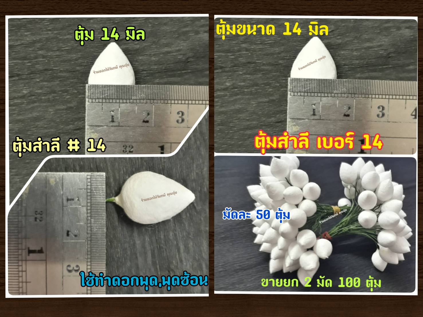 ตุ้มสำลี เบอร์ 14 ขนาดหัวตุ้ม 14 มิล ใช้งานประดิษฐ์ดอกไม้ ขึ้นรูปดอกไม้ งานประดับตกแต่ง