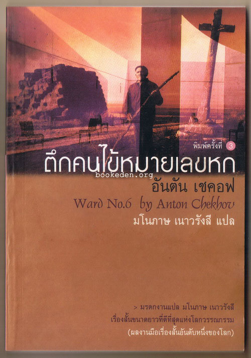 ตึกคนไข้หมายเลขหก