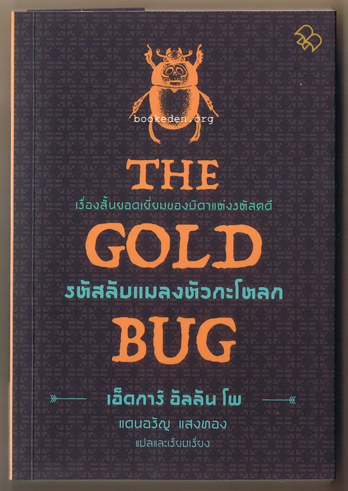 รหัสลับแมลงหัวกะโหลก