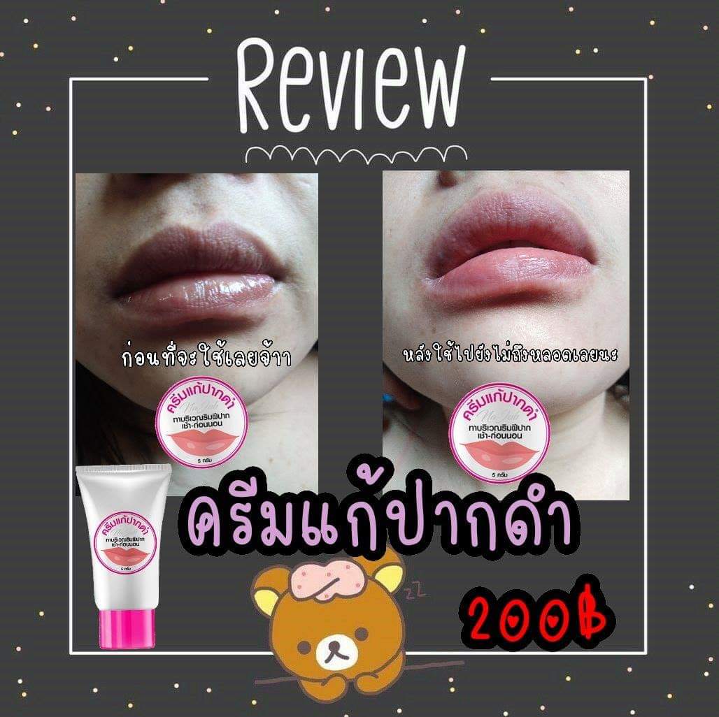 ครีมแก้ปากดำ คลินิค ลิปแก้ปากดำ