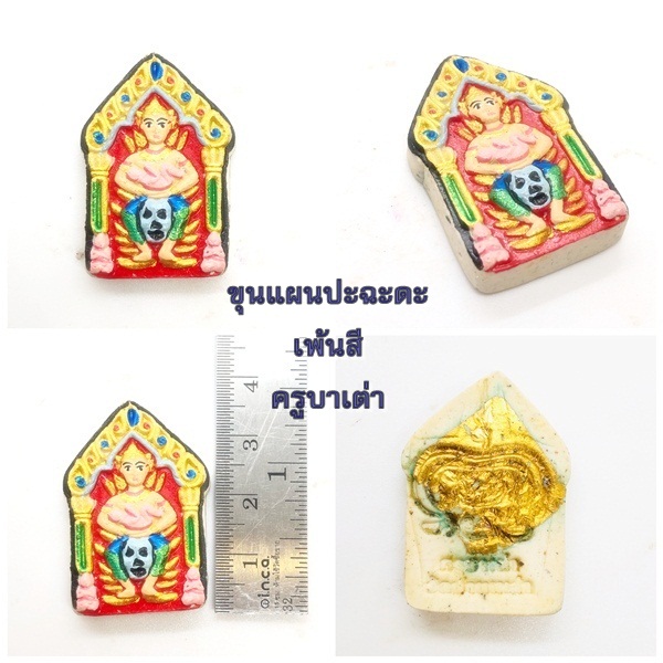 ขุนแผนปะฉะดะ เนื้อเพ้นสี ครูบาเต่า วัดอุโบสถบ้านเหล่า 2564