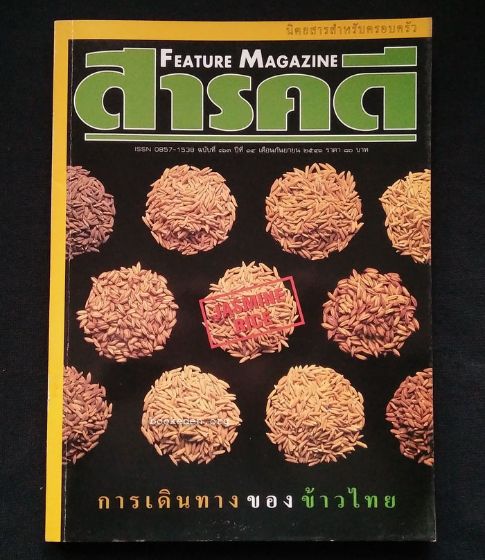 สารคดี ฉบับที่ 163