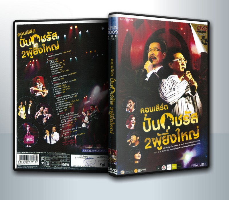 คอนเสิร์ต ปั่น ชรัส 2 ผู้ยิ่งใหญ่-Concert ( 1 DVD )