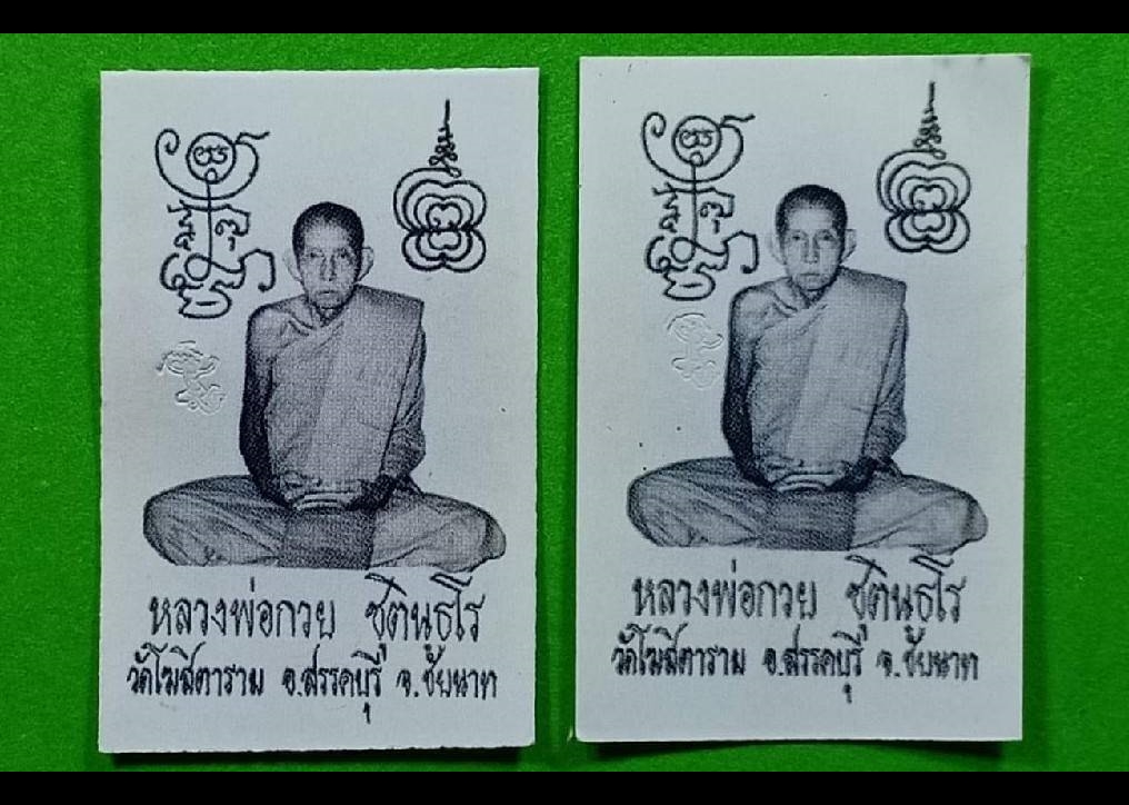 รูป หลวงพ่อกวย วัดโฆสิตาราม ยันต์คู่ (ย้อนยุค ปี21) (พิธีปลุกเสก วัดเดิมบาง) ปี2562 (ตอกโค็ด หนุมาน) #รับประกันแท้