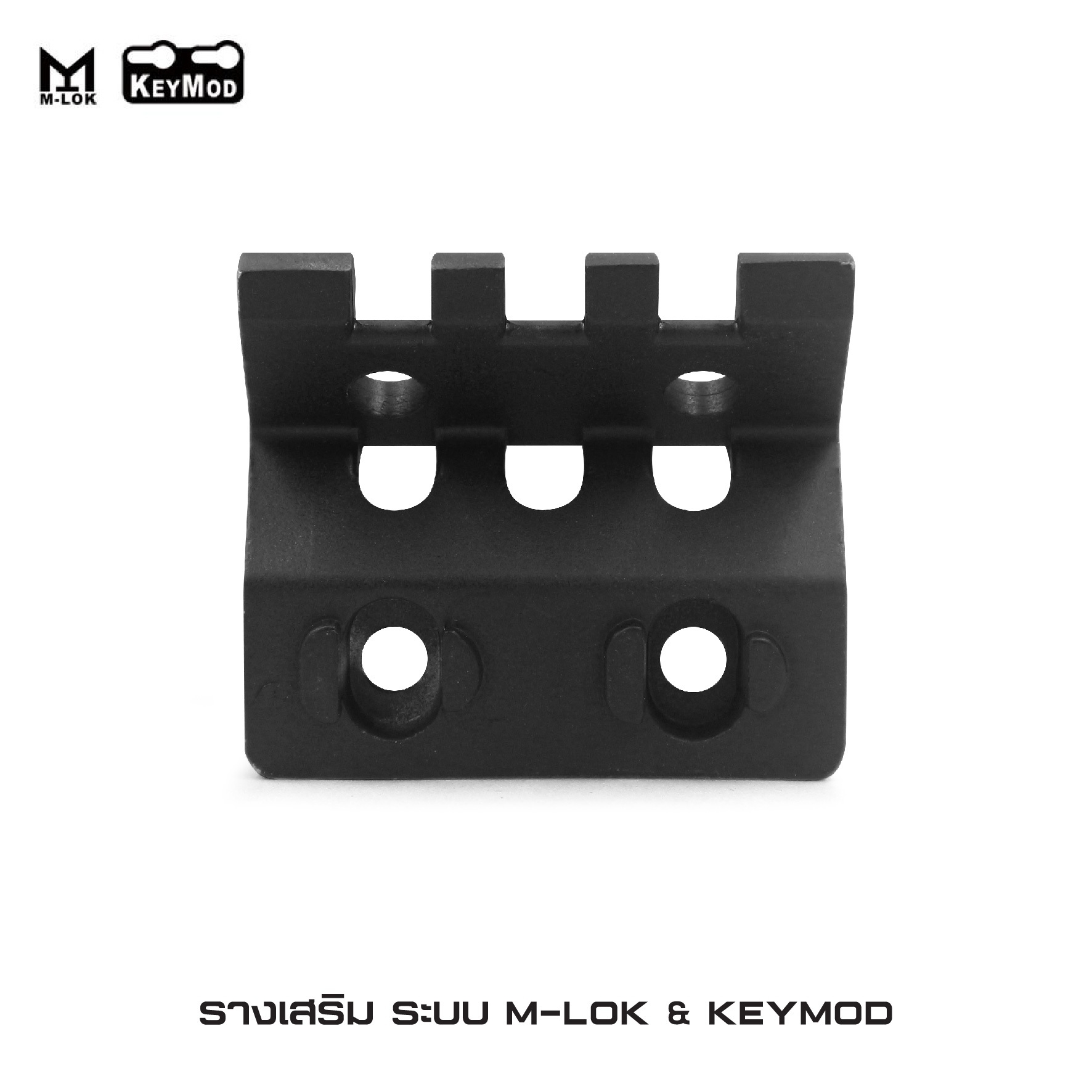 🇹🇭⫸ รางเสริม ระบบ M-lok & KeyMod