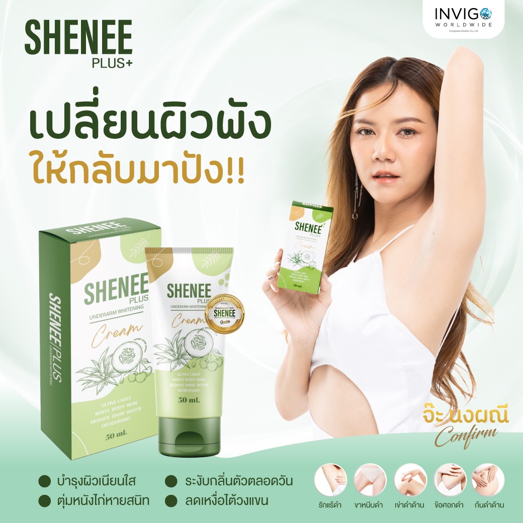 SHENEE PLUS+ ชีนี พลัส ครีมทารักแร้ขาว ระงับกลิ่น อินวีโก้ Invigo