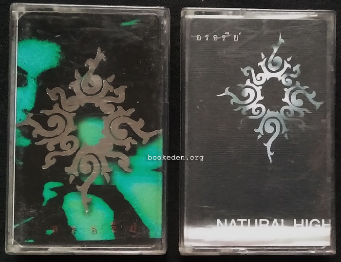 เทป อรอรีย์ 2 ชุด