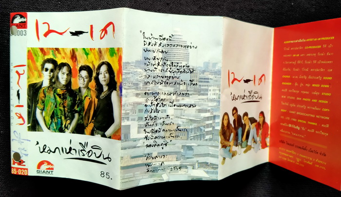 เทป วง เม-เด : หมาเห่าเรือบิน