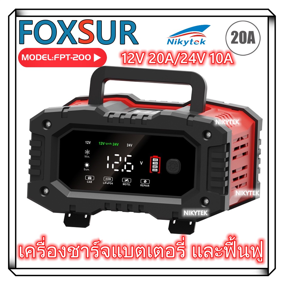 เครื่องชาร์จแบตเตอรี่ และฟื้นฟู FOXSUR รุ่นใหม่ล่าสุด รุ่น FPT-200 12V 20A, 24V 10A